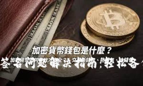 小狐錢(qián)包簽名問(wèn)題解決指南：輕松備份與恢復！