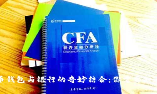 加密貨幣錢(qián)包與銀行的奇妙結合:你需要知道的事情