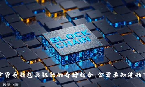 加密貨幣錢(qián)包與銀行的奇妙結合:你需要知道的事情