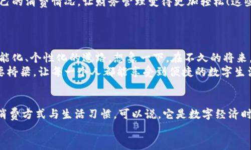 bao數字錢(qián)包006: 探索方便與安全的數字支付新選擇/bao
數字錢(qián)包, 支付安全, 便捷生活/guanjianci

一、數字錢(qián)包006的定義與功能
數字錢(qián)包006，作為一種新興的支付工具，正逐漸融入我們的日常生活。它不僅僅是一個(gè)簡(jiǎn)單的支付工具，更是我們現代生活方式的縮影。隨著(zhù)科技的發(fā)展，越來(lái)越多人開(kāi)始習慣于無(wú)現金支付，而數字錢(qián)包006正是在這樣的背景下應運而生。
數字錢(qián)包006旨在提供便捷的支付和理財服務(wù)，讓用戶(hù)可以輕松管理自己的財務(wù)。無(wú)論是購物、轉賬還是理財，006都能提供高效、安全的解決方案！

二、數字錢(qián)包006的安全性
在談?wù)撊魏谓鹑诠ぞ邥r(shí)，安全性都應該被放在首位。數字錢(qián)包006采用了多重安全機制來(lái)保障用戶(hù)的資金安全。首先，它使用了加密技術(shù)來(lái)保護用戶(hù)的賬戶(hù)信息，防止數據被盜！此外，數字錢(qián)包006還設置了多重身份驗證，確保只有授權用戶(hù)能夠進(jìn)行交易。
而且，數字錢(qián)包006還具備實(shí)時(shí)監控功能，一旦發(fā)生異常交易，系統會(huì )立即發(fā)出警告，用戶(hù)能夠及時(shí)發(fā)現并處理潛在的風(fēng)險。如此嚴密的安全保障，令用戶(hù)可以安心使用，這正是數字錢(qián)包006受歡迎的重要原因之一！

三、數字錢(qián)包006的便捷性
生活中，我們常常為小額支付感到麻煩，而數字錢(qián)包006恰好解決了這個(gè)問(wèn)題。用戶(hù)只需通過(guò)手機便可完成支付，無(wú)需攜帶現金或銀行卡。無(wú)論是去超市購物，還是在咖啡店點(diǎn)單，甚至是網(wǎng)上購物，數字錢(qián)包006都能輕松應對！
它的操作非常簡(jiǎn)單，只需掃一掃或者輸入相關(guān)信息，幾秒鐘內便可完成交易。這樣的便捷，簡(jiǎn)直讓人感到驚嘆！

四、數字錢(qián)包006的應用場(chǎng)景
數字錢(qián)包006的應用場(chǎng)景非常廣泛，涵蓋了生活的方方面面。比如，在餐廳用餐時(shí)，只需打開(kāi)自己的數字錢(qián)包006，進(jìn)行支付，吃完即走，省去排隊等候的煩惱；在網(wǎng)購時(shí)，數字錢(qián)包006也能提供便捷的結算方式，更加高效！
此外，數字錢(qián)包006還可以進(jìn)行國際支付，幫助用戶(hù)解決了傳統銀行在國際交易中繁瑣的手續與高昂的費用！對于經(jīng)常出國的用戶(hù)來(lái)說(shuō)，數字錢(qián)包006的優(yōu)勢無(wú)疑是顯而易見(jiàn)的。

五、適合的用戶(hù)群體
數字錢(qián)包006不僅適合年輕人，對于中老年用戶(hù)來(lái)說(shuō)，也是一個(gè)不錯的選擇。許多人可能會(huì )對數字支付感到害怕，但事實(shí)上，數字錢(qián)包006的界面友好，操作簡(jiǎn)單，絕對可以讓每一位用戶(hù)都感到輕松自在！
更何況，隨著(zhù)流行趨勢的變化，越來(lái)越多的商家接受數字錢(qián)包006進(jìn)行交易，誠如一句話(huà)所言：“基礎設施越完善，使用者越方便！”無(wú)論你是學(xué)生、上班族，還是家庭主婦，數字錢(qián)包006都能為你的生活增添便捷與樂(lè )趣！

六、用戶(hù)反饋與體驗
很多使用過(guò)數字錢(qián)包006的用戶(hù)都表示，它極大方便了他們的日常生活。他們認為，數字支付不僅可以節省時(shí)間，還能隨時(shí)隨地記錄自己的消費情況，讓財務(wù)管理變得更加輕松！這些反饋如同一朵朵絢麗的花朵，開(kāi)遍在每一個(gè)感受過(guò)數字錢(qián)包006便利的人心中！
在社交平臺上，許多人帶著(zhù)愉快心情分享自己的使用體驗，感嘆科技的進(jìn)步，紛紛表示數字錢(qián)包006是現代生活必不可少的利器！

七、未來(lái)發(fā)展趨勢
隨著(zhù)數字經(jīng)濟的不斷發(fā)展，數字錢(qián)包006在未來(lái)還有更廣闊的發(fā)展前景。結合新興的人工智能、大數據等技術(shù)，數字錢(qián)包將逐步走向智能化、個(gè)性化的道路。想象一下，在不久的將來(lái)，數字錢(qián)包006或許能更加精準地為你推薦合適的消費選擇，不僅方便快捷，還有可能為你的理財提供智能化的建議！多么令人期待??！
此外，隨著(zhù)全球金融體系的逐步數字化，數字錢(qián)包006還有望在國際市場(chǎng)中扮演更加重要的角色。它有可能會(huì )成為連接全球用戶(hù)的重要橋梁，讓每一個(gè)人都能享受到便捷的數字生活。

總結
總之，數字錢(qián)包006已經(jīng)不僅僅是一個(gè)支付工具，它是現代科技與生活完美結合的產(chǎn)物。以其便捷、安全、高效的特性，正在改變人們的消費方式與生活習慣?？梢哉f(shuō)，它是數字經(jīng)濟時(shí)代的象征！
展望未來(lái)，數字錢(qián)包006或將帶給我們更多驚喜與便利，讓我們的生活變得更加豐富多彩！