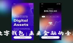 國際貨幣數字錢(qián)包：未來(lái)