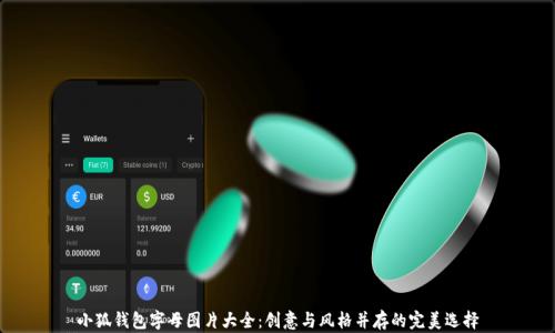 小狐錢(qián)包字母圖片大全:創(chuàng  )意與風(fēng)格并存的完美選擇