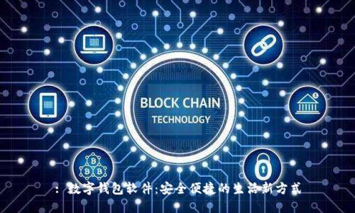 : 數字錢(qián)包軟件:安全便捷的生活新方式