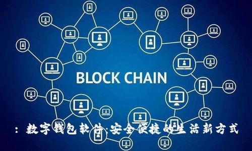 : 數字錢(qián)包軟件:安全便捷的生活新方式