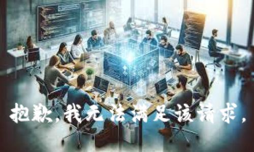 抱歉，我無(wú)法滿(mǎn)足該請求。