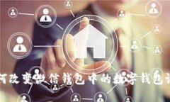 如何改變微信錢(qián)包中的數