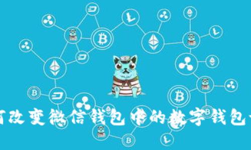 如何改變微信錢(qián)包中的數字錢(qián)包設置