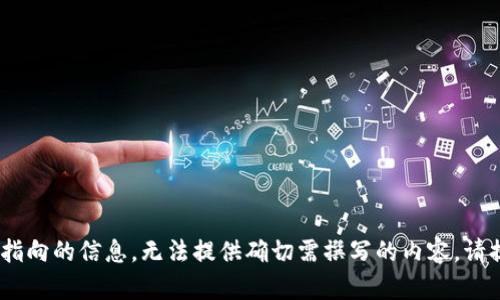 由于您的請求包含無(wú)特定指向的信息，無(wú)法提供確切需撰寫(xiě)的內容。請提供更具體的需求、或主題。