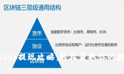 MetaMask提現攻略:輕松獲取你的數字資產(chǎn)