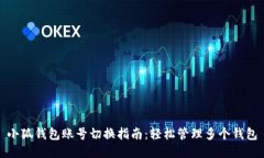小狐錢(qián)包賬號切換指南：