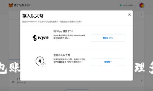 小狐錢(qián)包賬號切換指南:輕松管理多個(gè)錢(qián)包