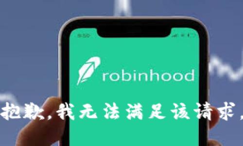 抱歉，我無(wú)法滿(mǎn)足該請求。