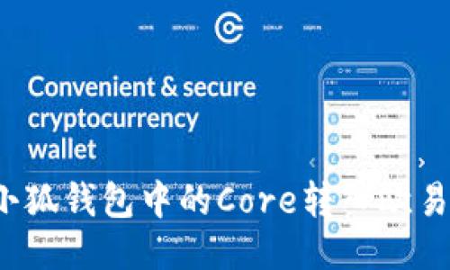 如何將小狐錢(qián)包中的Core轉入歐易交易所？