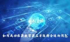 如何成功收藏數字藏品并