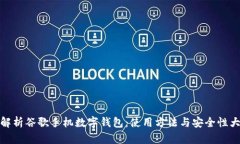 全面解析谷歌手機數字錢(qián)