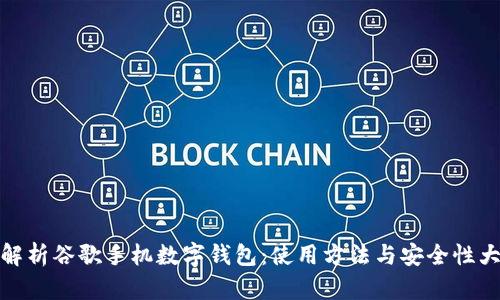 全面解析谷歌手機數字錢(qián)包：使用方法與安全性大探討
