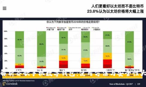 全面解析谷歌手機數字錢(qián)包：使用方法與安全性大探討