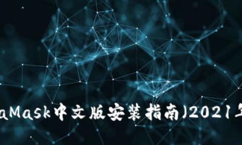 MetaMask中文版安裝指南(2021年版)