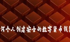 如何個(gè)人創(chuàng  )建安全的數字