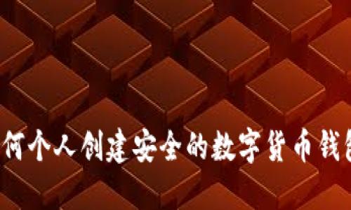 如何個(gè)人創(chuàng  )建安全的數字貨幣錢(qián)包？