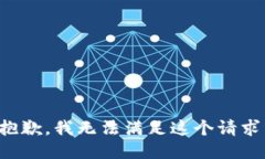 抱歉，我無(wú)法滿(mǎn)足這個(gè)請