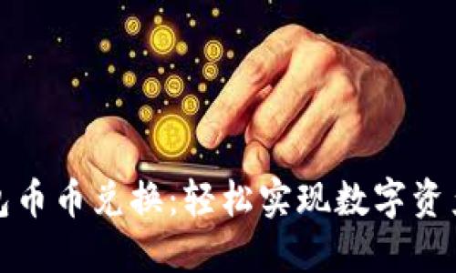 小狐錢(qián)包幣幣兌換:輕松實(shí)現數字資產(chǎn)多元化