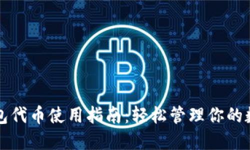 小狐錢(qián)包代幣使用指南:輕松管理你的數字資產(chǎn)