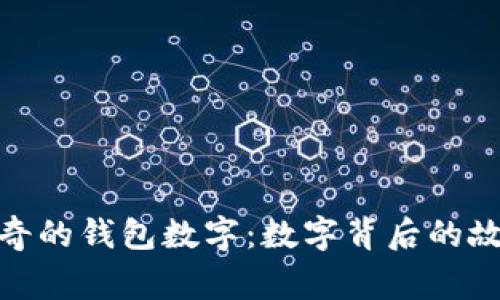 文章: 神奇的錢(qián)包數字:數字背后的故事與意義