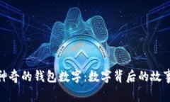 文章: 神奇的錢(qián)包數字：數