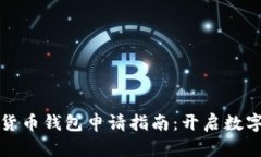 虛擬數字貨幣錢(qián)包申請指