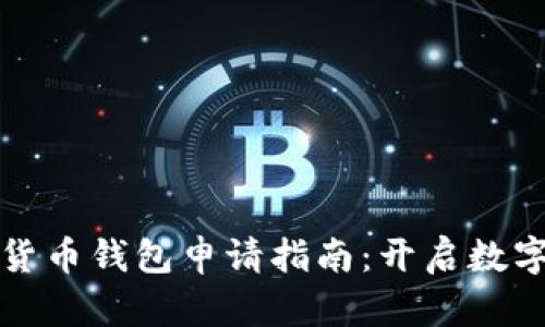 虛擬數字貨幣錢(qián)包申請指南:開(kāi)啟數字資產(chǎn)之旅
