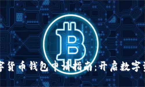 虛擬數字貨幣錢(qián)包申請指南:開(kāi)啟數字資產(chǎn)之旅