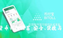 2023年最佳數字貨幣錢(qián)包推