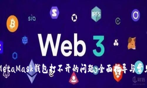 解決電腦MetaMask錢(qián)包打不開(kāi)的問(wèn)題:全面指導與常見(jiàn)故障排除