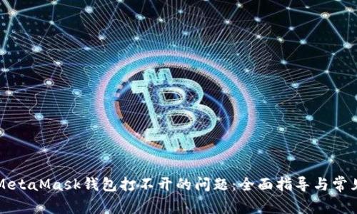 解決電腦MetaMask錢(qián)包打不開(kāi)的問(wèn)題:全面指導與常見(jiàn)故障排除