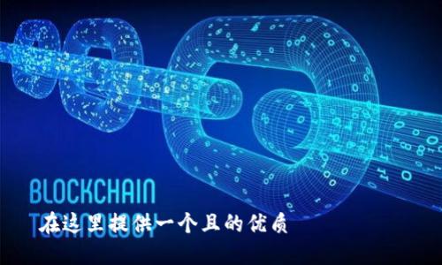 在這里提供一個(gè)且的優(yōu)質(zhì)
如何在蘋(píng)果設備上設置錢(qián)包加密功能
