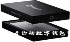 如何輕松查看你的數字錢(qián)