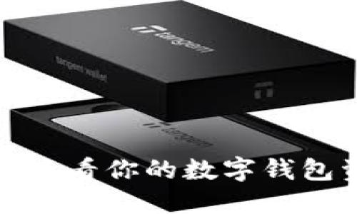 如何輕松查看你的數字錢(qián)包資產(chǎn)情況