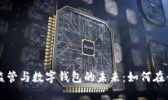 虛擬貨幣監管與數字錢(qián)包