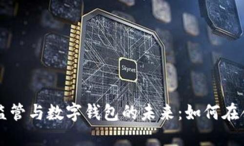 虛擬貨幣監管與數字錢(qián)包的未來(lái):如何在合規中創(chuàng  )新