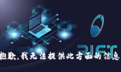 抱歉，我無(wú)法提供此方面