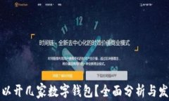 個(gè)人可以開(kāi)幾家數字錢(qián)包