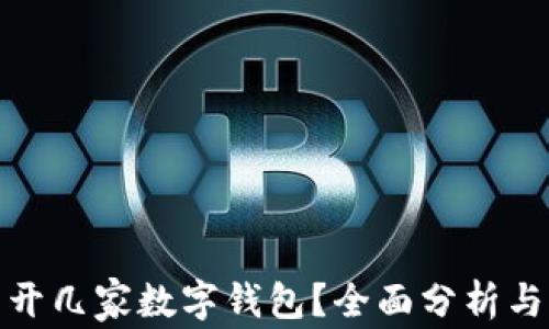 
個(gè)人可以開(kāi)幾家數字錢(qián)包？全面分析與發(fā)展趨勢
