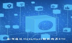 如何通過(guò)MetaMask輕松購買(mǎi)