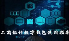 工商銀行數字錢(qián)包使用指