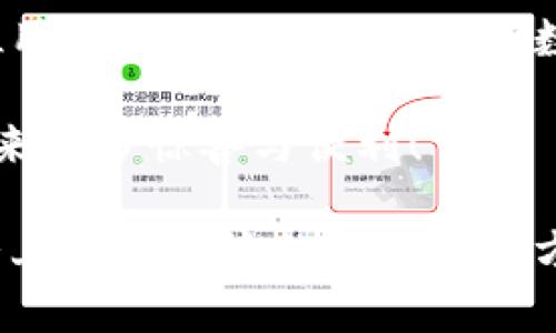 探索狐貍虛擬錢(qián)包：助你實(shí)現數字資產(chǎn)的安全與便捷

虛擬錢(qián)包, 數字資產(chǎn), 區塊鏈/guanjianci

虛擬錢(qián)包的崛起與意義
近年來(lái)，隨著(zhù)科技的飛速發(fā)展，虛擬錢(qián)包成為了現代生活中不可或缺的一部分。無(wú)論是在日常購物、投資，還是進(jìn)行國際匯款，虛擬錢(qián)包提供了前所未有的方便與快捷。尤其是“狐貍虛擬錢(qián)包”的出現，更是讓人們對數字資產(chǎn)的管理與使用有了新的認識與期待！多么令人振奮??！

什么是狐貍虛擬錢(qián)包？
狐貍虛擬錢(qián)包是一種基于區塊鏈技術(shù)的數字錢(qián)包，旨在為用戶(hù)提供安全、便捷的數字資產(chǎn)存儲與管理服務(wù)。它支持多種加密貨幣的存儲和轉賬，用戶(hù)只需通過(guò)簡(jiǎn)單的界面，就能輕松管理自己的資產(chǎn)。而且，狐貍虛擬錢(qián)包還引入了多重安全機制，如私鑰加密與生物識別，使得用戶(hù)的資產(chǎn)安全得到了極大的保障。這簡(jiǎn)直是數字資產(chǎn)管理的革命性進(jìn)步！

狐貍虛擬錢(qián)包的獨特之處
狐貍虛擬錢(qián)包不僅僅是一個(gè)存儲資金的工具，它更是連接用戶(hù)與數字資產(chǎn)世界的橋梁。以下是狐貍虛擬錢(qián)包的一些獨特之處：

ul
  listrong用戶(hù)友好的界面：/strong狐貍虛擬錢(qián)包的設計簡(jiǎn)潔直觀(guān)，用戶(hù)能夠很快上手，無(wú)需復雜的操作流程！這一點(diǎn)讓許多數字資產(chǎn)新手能夠輕松進(jìn)入這個(gè)領(lǐng)域，不再因技術(shù)壁壘而退卻。/li
  listrong多幣種支持：/strong狐貍虛擬錢(qián)包支持多種主流加密貨幣，如比特幣、以太坊等，用戶(hù)可以在同一個(gè)錢(qián)包中管理多種資產(chǎn)，免去頻繁切換錢(qián)包的麻煩，真是省時(shí)又省力！/li
  listrong強大的安全性：/strong在數字資產(chǎn)頻頻遭黑客攻擊的今天，狐貍虛擬錢(qián)包通過(guò)先進(jìn)的安全技術(shù)，確保用戶(hù)的資產(chǎn)安全，真是讓人倍感安心！/li
  listrong便捷的交易體驗：/strong狐貍虛擬錢(qián)包支持快速交易，大大提升了用戶(hù)的使用體驗。無(wú)論是在購物時(shí)支付，還是進(jìn)行投資，用戶(hù)都能盡情享受這一切帶來(lái)的便利！/li
/ul

如何使用狐貍虛擬錢(qián)包？
使用狐貍虛擬錢(qián)包的過(guò)程相當簡(jiǎn)單！首先，你需要下載錢(qián)包應用并創(chuàng  )建一個(gè)賬戶(hù)。填寫(xiě)必要的信息后，錢(qián)包會(huì )生成一個(gè)獨特的私鑰與公鑰。請務(wù)必將私鑰妥善保管，因為它是你資產(chǎn)安全的保障呀！接下來(lái)，你就可以將資金充值到錢(qián)包中，開(kāi)始享受數字資產(chǎn)的樂(lè )趣了。

狐貍虛擬錢(qián)包在實(shí)際生活中的應用
想象一下，你在咖啡館里，點(diǎn)了一杯香濃的拿鐵。付款時(shí)，你只需打開(kāi)狐貍虛擬錢(qián)包，掃一掃二維碼，迅速完成支付，簡(jiǎn)直是太便利了！這就是虛擬錢(qián)包所帶來(lái)的數字生活方式。在大多數商店中，越來(lái)越多的人開(kāi)始接受加密貨幣，這為用戶(hù)提供了更加豐富的支付選擇。

不僅如此，狐貍虛擬錢(qián)包還可以用于投資與理財。從交易所轉入的數字資產(chǎn)，用戶(hù)可以在錢(qián)包中進(jìn)行長(cháng)期存儲，等待最佳時(shí)機進(jìn)行交易，實(shí)現資產(chǎn)增值。與此同時(shí)，借助狐貍虛擬錢(qián)包的快速交易功能，用戶(hù)能夠在行情波動(dòng)時(shí)，迅速作出反應，從而抓住投資機會(huì )，收獲豐厚的回報！

安全性解析：狐貍虛擬錢(qián)包的保護措施
安全性是一切金融活動(dòng)的重中之重，而狐貍虛擬錢(qián)包對此有著(zhù)深刻的認識！它采取了一系列保護措施來(lái)確保用戶(hù)的數字資產(chǎn)安全：

ul
  listrong私鑰加密：/strong狐貍虛擬錢(qián)包利用高強度的加密技術(shù)保護用戶(hù)私鑰，只有用戶(hù)本人才能訪(fǎng)問(wèn)自己的錢(qián)包，確保資產(chǎn)不被盜用。/li
  listrong生物識別技術(shù)：/strong在安全驗證方面，狐貍虛擬錢(qián)包支持指紋或面部識別等生物識別技術(shù)，為錢(qián)包增添了一重安全屏障，讓用戶(hù)更加安心。/li
  listrong實(shí)時(shí)監控：/strong狐貍虛擬錢(qián)包會(huì )對用戶(hù)的賬戶(hù)進(jìn)行實(shí)時(shí)監控，一旦發(fā)現異?；顒?dòng)，系統會(huì )立刻提醒用戶(hù)，及時(shí)采取措施保衛資產(chǎn)。/li
/ul

社區與支持：狐貍虛擬錢(qián)包的用戶(hù)互動(dòng)
狐貍虛擬錢(qián)包不僅注重技術(shù)和安全性，更加重視與用戶(hù)的互動(dòng)與反饋！錢(qián)包應用內提供了社區功能，用戶(hù)可以在這里交流使用心得、分享投資經(jīng)驗，共同學(xué)習、共同進(jìn)步。為了讓每位用戶(hù)都能順暢使用，狐貍虛擬錢(qián)包還提供了24/7的客戶(hù)支持，解答任何用戶(hù)的疑問(wèn)，確保每位用戶(hù)都能享受無(wú)憂(yōu)體驗。

在這個(gè)快節奏的數字時(shí)代，狐貍虛擬錢(qián)包如同一位貼心的助手，時(shí)時(shí)刻刻陪伴著(zhù)您，了解您的需求，并努力提供更加優(yōu)質(zhì)的服務(wù)。這種情感化的服務(wù)，使得用戶(hù)與錢(qián)包之間的關(guān)系更加緊密，真是讓人感動(dòng)不已！

總結：狐貍虛擬錢(qián)包引領(lǐng)數字資產(chǎn)管理新趨勢
總的來(lái)說(shuō)，狐貍虛擬錢(qián)包憑借其用戶(hù)友好的設計、多幣種支持與強大的安全性，正在引領(lǐng)數字資產(chǎn)管理的新趨勢。它不僅簡(jiǎn)化了用戶(hù)的資產(chǎn)管理過(guò)程，更是為每位用戶(hù)提供了一種新穎的數字生活方式。

隨著(zhù)更多的人加入到數字資產(chǎn)的世界，相信狐貍虛擬錢(qián)包將繼續發(fā)揮它的影響力，幫助無(wú)數人實(shí)現資產(chǎn)自由與生活便利！期待未來(lái)，狐貍虛擬錢(qián)包能夠為我們帶來(lái)更多驚喜與便利！

無(wú)論你是數字資產(chǎn)的新手還是資深用戶(hù)，狐貍虛擬錢(qián)包都能讓你的資產(chǎn)管理變得更簡(jiǎn)單、更安全，真是一款值得推薦的數字錢(qián)包！不妨下載嘗試一下，相信你會(huì )愛(ài)上這種便捷的數字生活方式！