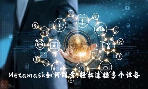 Metamask如何同步，輕松連接多個(gè)設備
