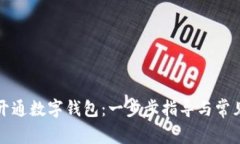 如何輕松開(kāi)通數字錢(qián)包：