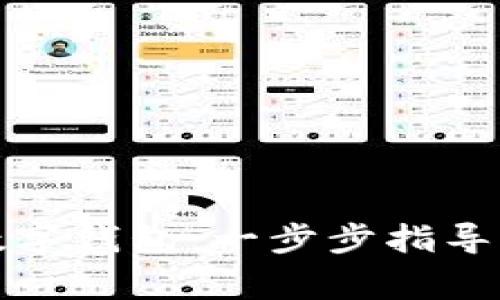 如何輕松開(kāi)通數字錢(qián)包:一步步指導與常見(jiàn)問(wèn)題解答