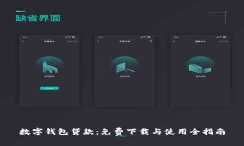 數字錢(qián)包貸款:免費下載與使用全指南